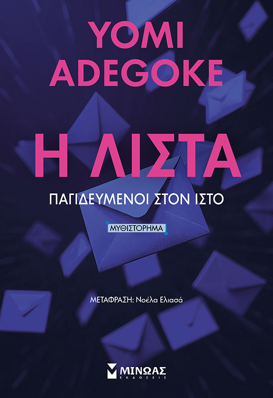 Η Λίστα, Παγιδευμένοι στον ιστό - Yomi Adegoke - Εκδόσεις Μίνωας