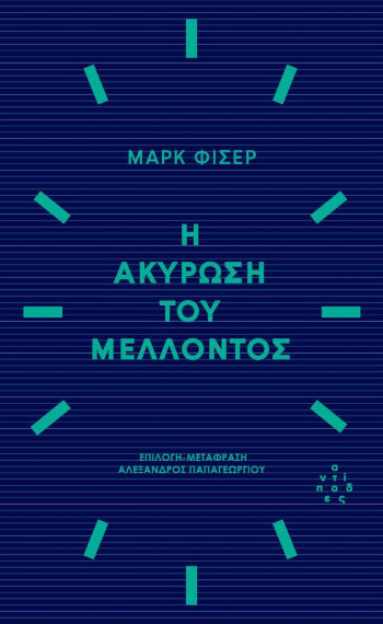 Η ακύρωση του μέλλοντος - Fisher Mark - Πατάκης