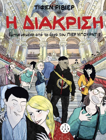 Η διάκριση (graphic novel) - Rivière Tiphaine - Πατάκης