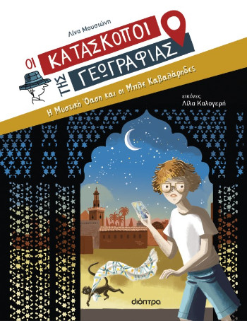Η μυστική όαση και οι Μπλε Καβαλάρηδες (Οι Κατάσκοποι της Γεωγραφίας No.8) - Άννα Κοντολέων