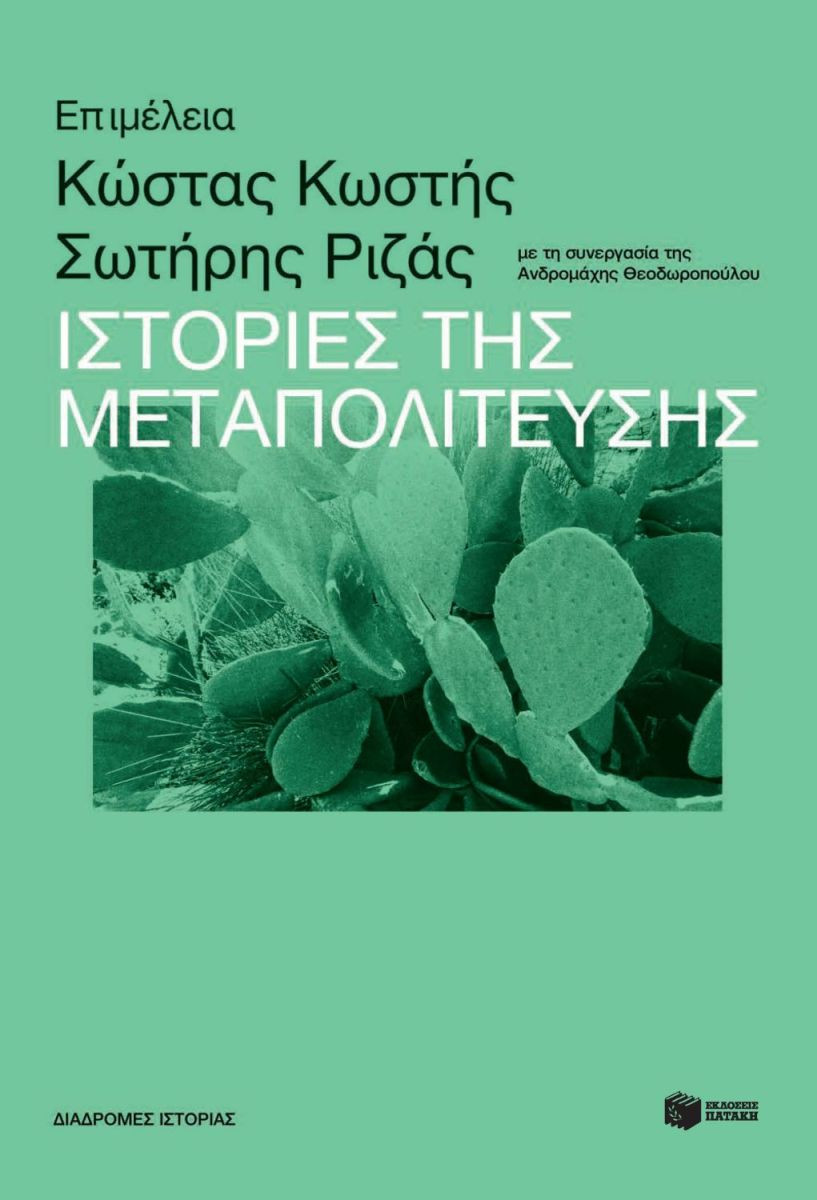 Ιστορίες της Μεταπολίτευσης - Συλλογικό - Πατάκης