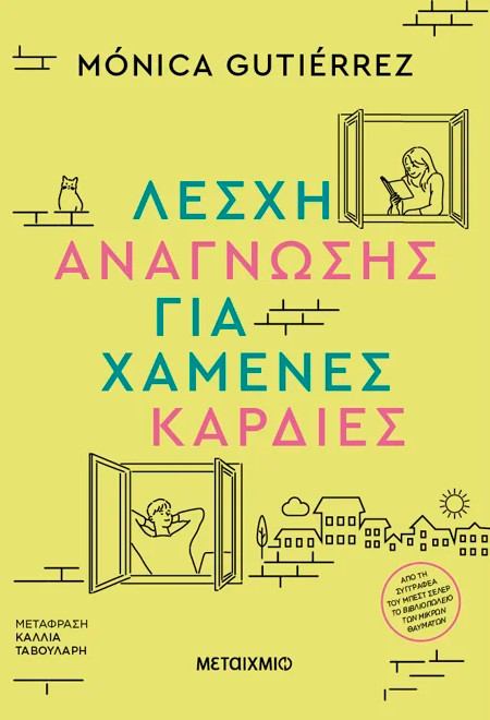 Λέσχη ανάγνωσης για χαμένες καρδιές - Monica Gutierrez - Μεταίχμιο