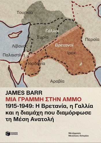 Μια γραμμή στην άμμο (1915-1949) - Barr James - Πατάκης