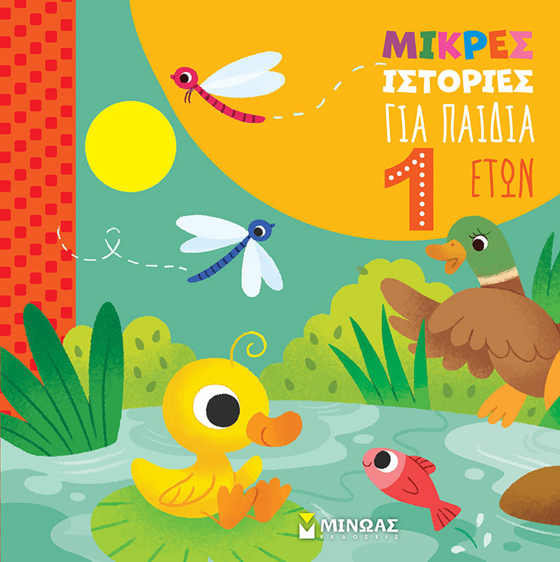 Μικρές ιστορίες για παιδιά 1 έτους (Μικρές ιστορίες) - Ιζαμπέλα Πάλια - Εκδόσεις Μίνωας