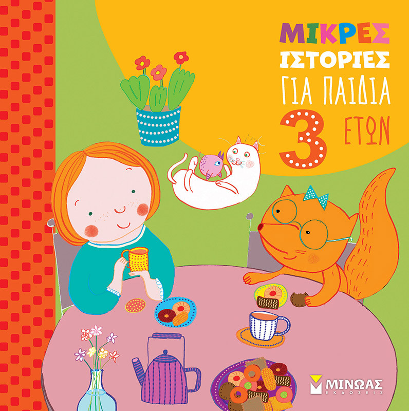 Μικρές ιστορίες για παιδιά 3 ετών (Μικρές ιστορίες) - Στέφανο Μπορντιλιόνι - Εκδόσεις Μίνωας