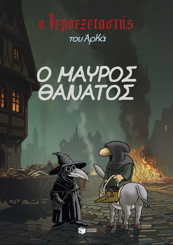 Ο Ιεροεξεταστής του Αρκά 5 :Ο Μαύρος Θάνατος - Αρκάς - Πατάκης