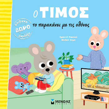 Ο Τίμος το παρακάνει με τις οθόνες (Ο Τίμος) - Μασόνο Εμανιέλ - Μίνωας