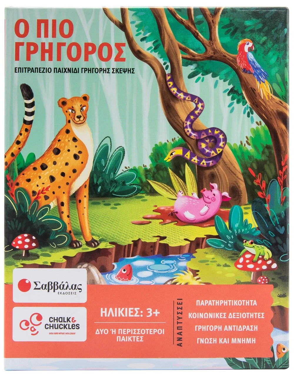 Ο πιο γρήγορος! (Γνωρίζω τα ζώα ) Επιτραπέζιο παιχνίδι γρήγορης σκέψης - Σαββάλας