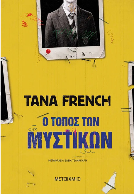 Ο τόπος των μυστικών - Tana French - Μεταίχμιο