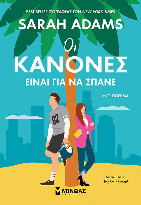 Οι κανόνες είναι για να σπάνε - Adams Sarah - Εκόσεις Μίνωας