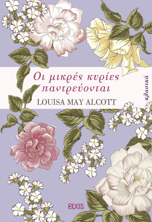 Οι μικρές κυρίες παντρεύονται  - Louisa May Alcott