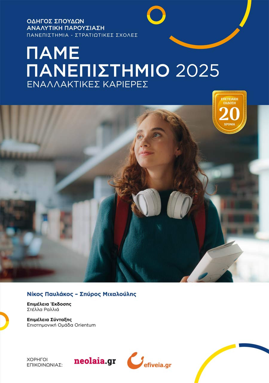 Πάμε Πανεπιστήμιο 2025 - Νίκος Παυλάκος,Σπύρος Μιχαλούλης