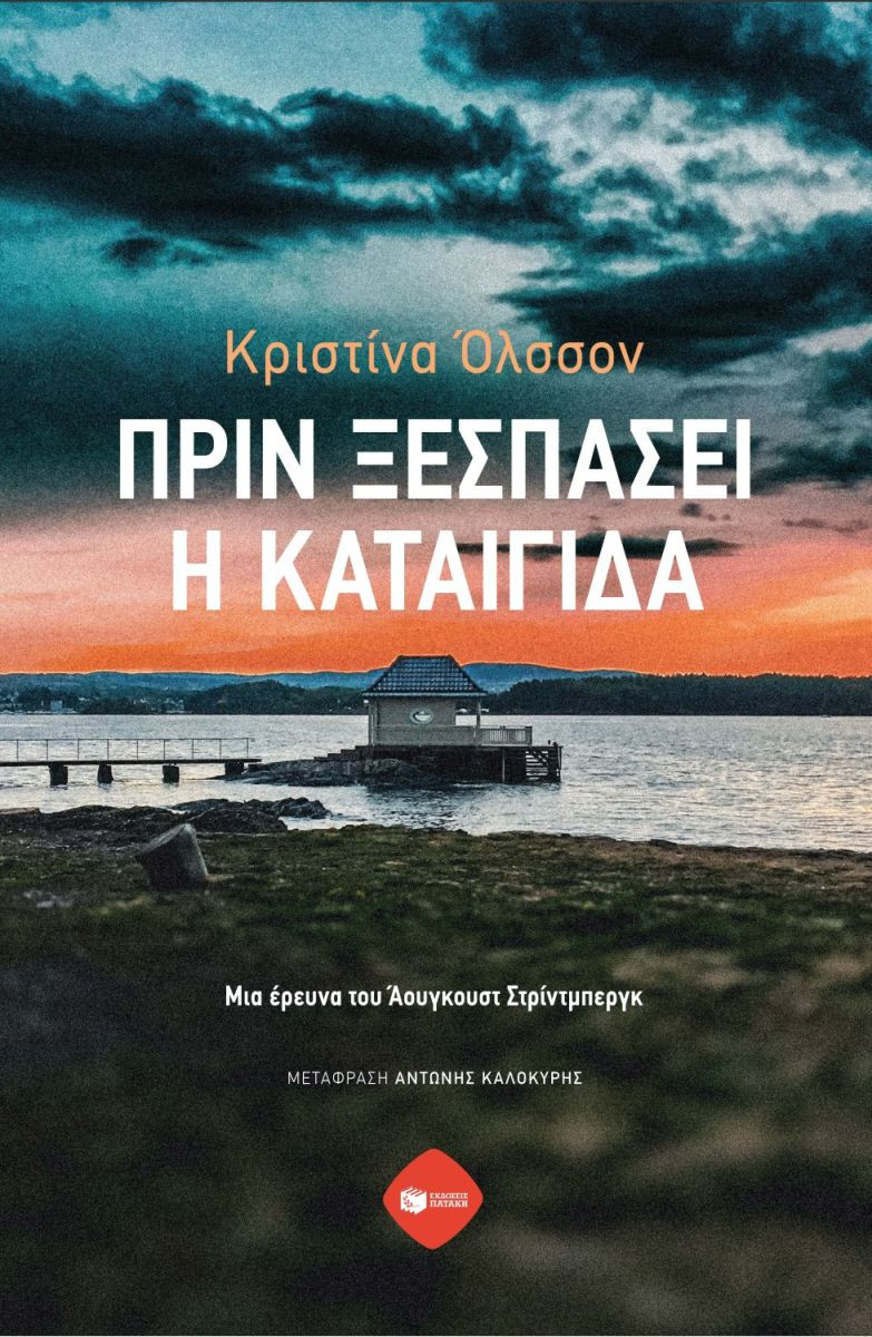 Πριν ξεσπάσει η καταιγίδα. - Κριστίνα Όλσσον - Πατάκης