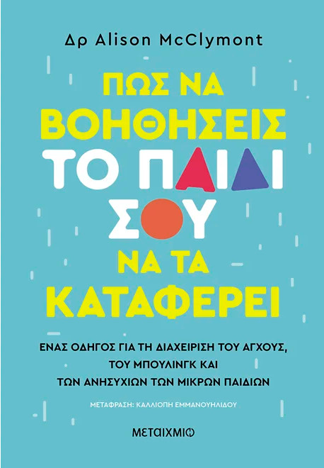 Πώς να βοηθήσεις το παιδί σου να τα καταφέρει - Alison McClymont - Μεταίχμιο
