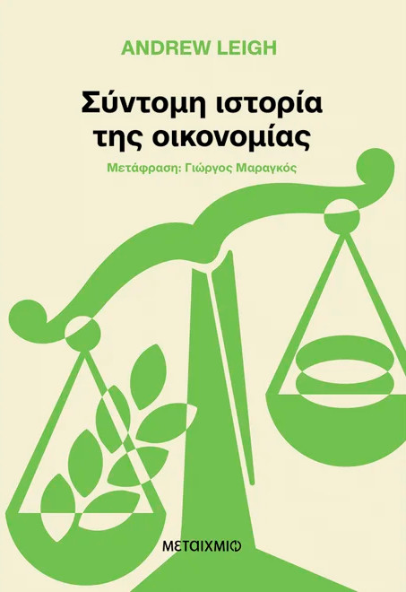 Σύντομη ιστορία της οικονομίας - Andrew Leigh - Μεταίχμιο