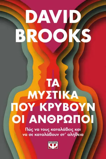 Τα Μυστικά που κρύβουν οι άνθρωποι - David Brooks - Ψυχογιός