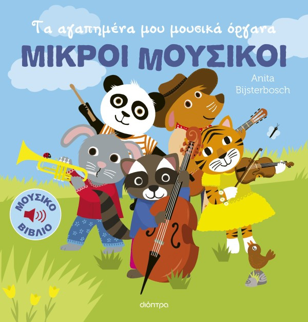 Τα αγαπημένα μου μουσικά όργανα (Μικροί Μουσικοί 1) - Anita Bijsterbosch - Διόπτρα