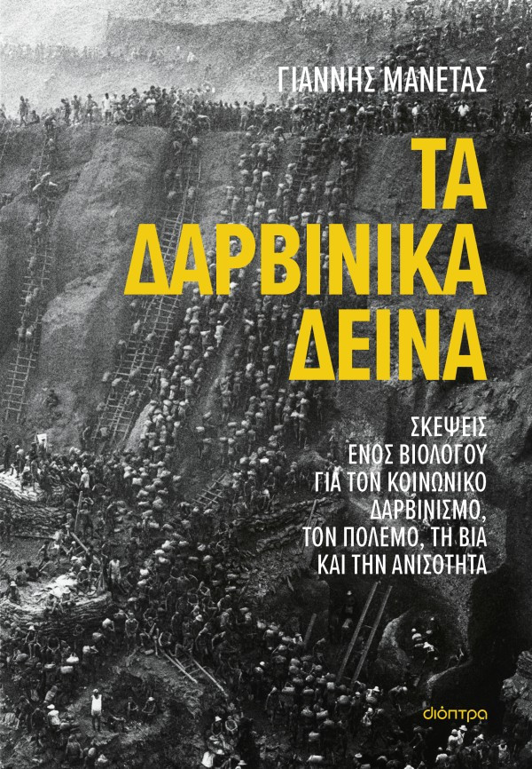 Τα δαρβινικά δεινά  - Γιάννης Μανέτας  - Διόπτρα