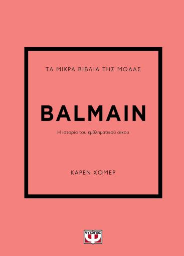 Τα μικρά βιβλία της μόδας : Balmain -  Κάρεν Χόμερ - Ψυχογιός