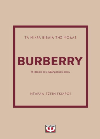 Τα μικρά βιβλία της μόδας : Burberry -  Ντάρλα Τζέιν Γκιλροι - Ψυχογιός