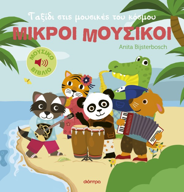 Ταξίδι στις μουσικές του κόσμου (Μικροί Μουσικοί 2) - Anita Bijsterbosch