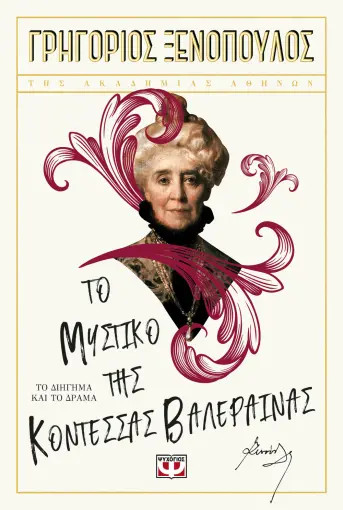Το Μυστικό της Κοντέσσας Βαλέραινας - Ξενόπουλος Γρηγόρης