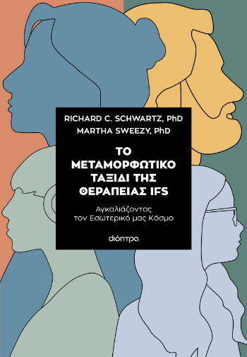 Το μεταμορφωτικό ταξίδι της θεραπείας IFS  - Richard C. Schwartz, PhD , Martha Sweezy, PhD  - Διόπτρα