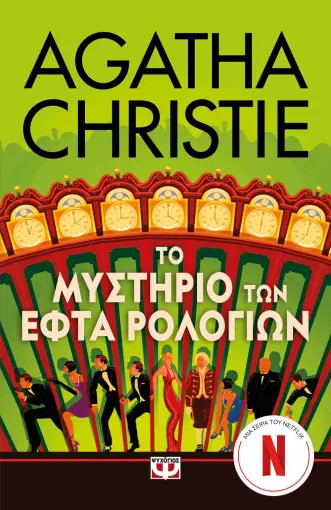 Το μυστήριο των εφτά ρολογιών (Τηλεοπτική Σειρά) -  Christie Agatha - Ψυχογιός