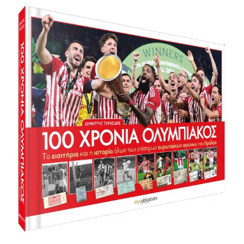 100 χρόνια Ολυμπιακός - Δημήτρης Ταρασίδης