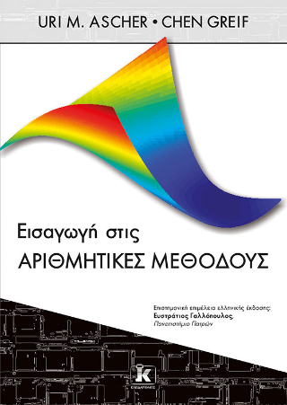 Εισαγωγή στις αριθμητικές μεθόδους - Chen Greif, Uri M. Asher - Κλειδάριθμος