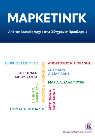 Μάρκετινγκ: Από τις βασικές αρχές στις σύγχρονες προκλήσεις - Συλλογικό - Κλειδάριθμος