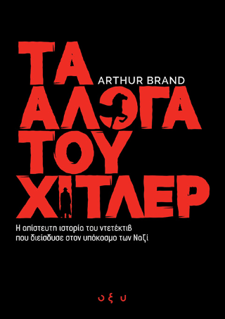 Τα Άλογα του Χίτλερ - Brand Arthur - Οξύ