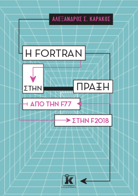 Η Fortran στην πράξη (Από την F77 στην F2018) - Αλέξανδρος Σ. Καράκος