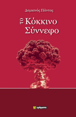 Το Κόκκινο Σύννεφο - Πάντας Δαμιανός - 24γράμματα