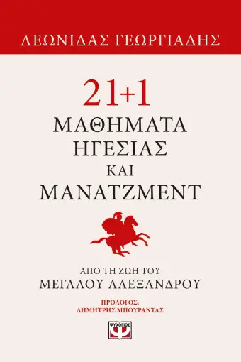 21+1 Μαθήματα Ηγεσίας και Μάνατζμεντ από την ζωή του Μεγάλου Αλεξάνδρου - Λεωνίδας Γεωργιάδης