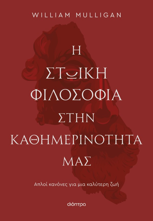 Η στωική φιλοσοφία στην καθημερινότητά μας  - William Mulligan  - Διόπτρα