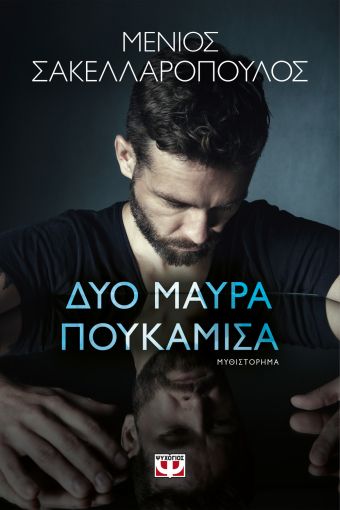 Δυο μάυρα πουκάμισα - Μένιος Σακελλαρόπουλος - Ψυχογιός