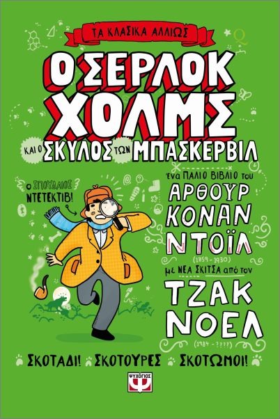 Ο Σέρλοκ Χολμς και ο σκύλος των Μπάσκερβιλ (Τα κλασικά αλλιώς) - Κόναν Ντόυλ Άρθουρ - Ψυχογιός