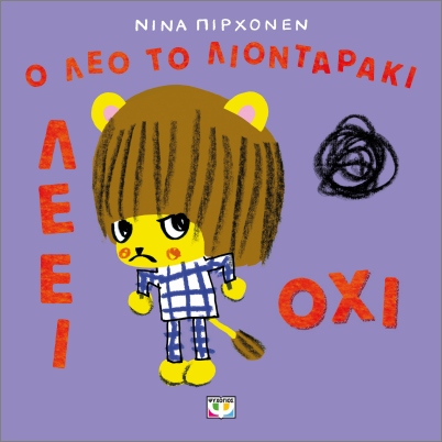 Ο Λέο το λιονταράκι λέει όχι - Nina Pirhonen