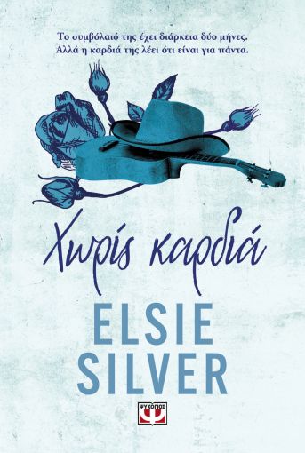 Χωρίς Καρδιά (Chestnut Springs 2) - Elsie Silver - Ψυχογιός