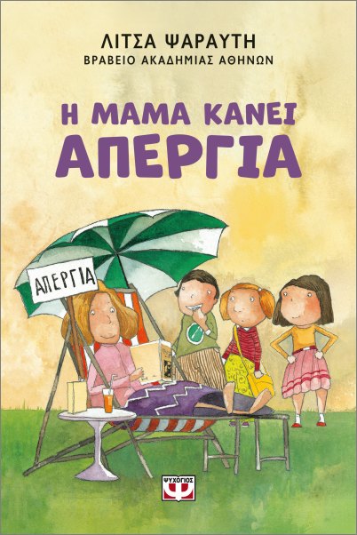 Η μαμά κάνει απεργία - Ψαραύτη Λίτσα Σ. - Ψυχογιός