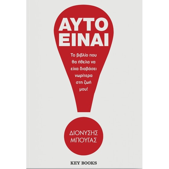 Αυτό είναι! - Διονύσης Μπουγάς - Key Books