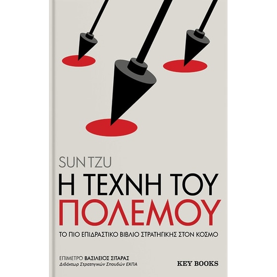 Η τέχνη του πολέμου - Sun Tzu - Keybooks