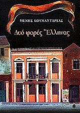 Δυο φορές Έλληνας - Κουμανταρέας Μένης