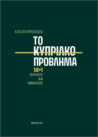 Το κυπριακό πρόβλημα (50+ 1 ερωτήσεις και απαντήσεις ) - Ηρακλείδης Αλέξης - Θεμέλιο