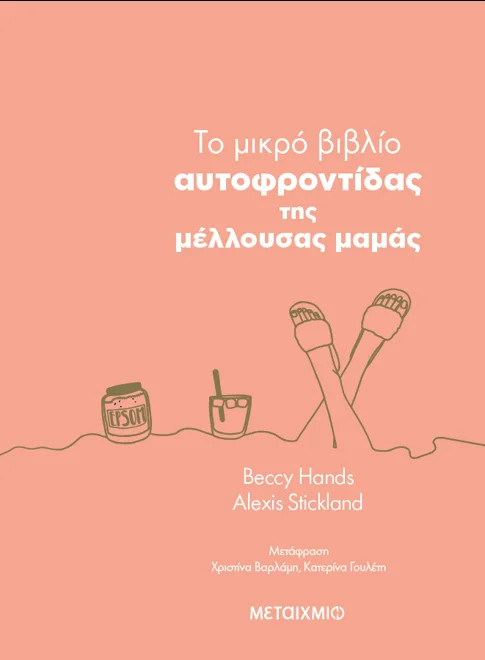 To μικρό βιβλίο της αυτοφροντίδας της μέλλουσας μαμάς - Beccy Hands, Alexis Stickland  - Μεταίχμιο