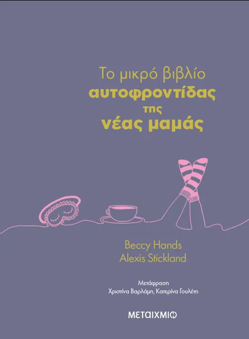 To μικρό βιβλίο της αυτοφροντίδας της νέας μαμάς - Beccy Hands, Alexis Stickland - Μεταίχμιο
