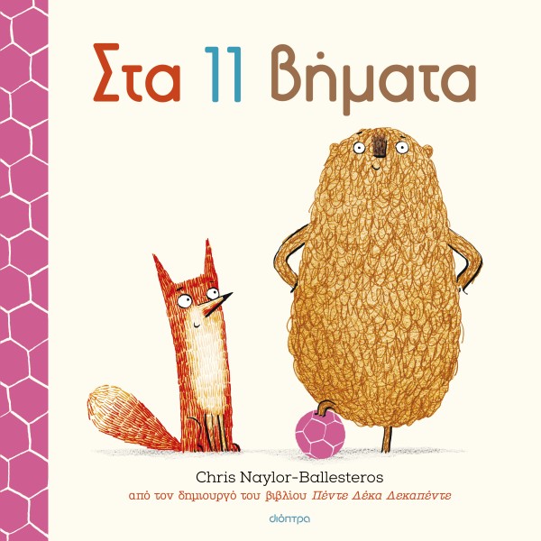 Στα 11 βήματα - Chris Naylor-Ballesteros - Διόπτρα