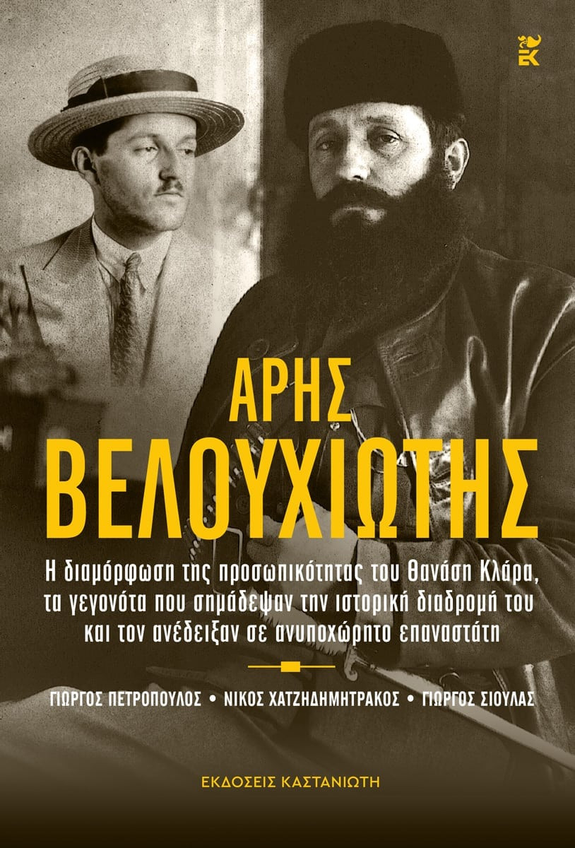 Άρης Βελουχιώτης -  Γιώργος Πετρόπουλος,Νίκος Χατζηδημητράκος, Γεώργιος Σιούλας - Καστανιώτης
