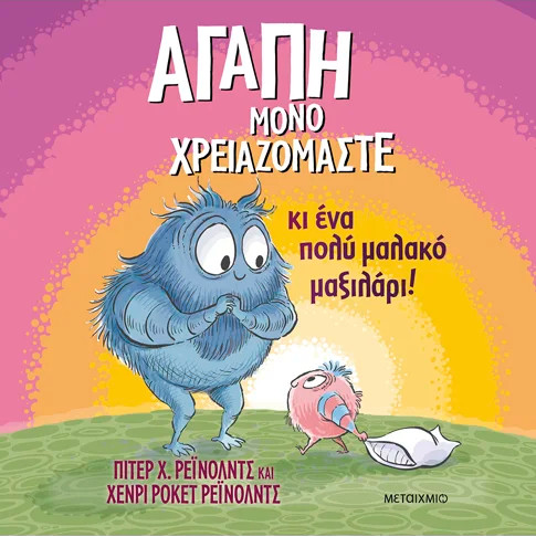 Αγάπη μόνο χρειαζόμαστε...κι ένα πολύ μαλακό μαξιλάρι! - Peter Reynolds - Μεταίχμιο